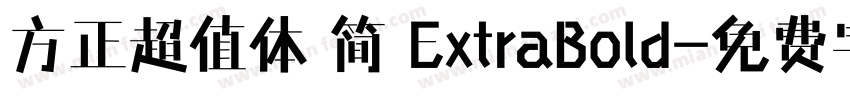 方正超值体 简 ExtraBold字体转换